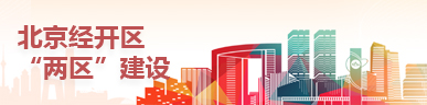國家服務業擴大開放綜合示范區 中國（北京）自由貿易試驗區